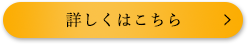 詳しくはこちら