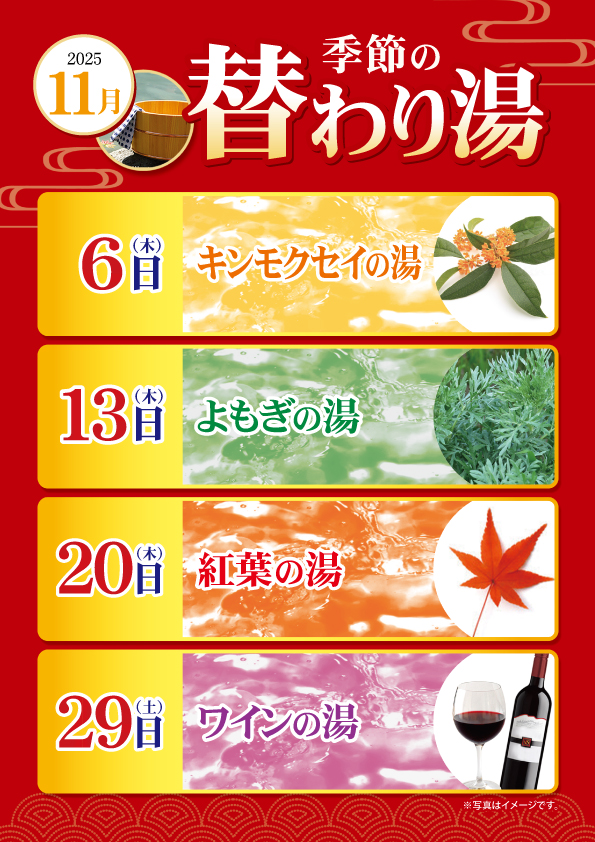 11月の変わり湯