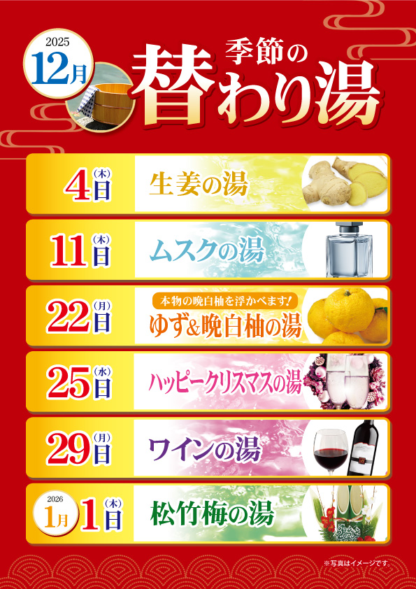 12月の変わり湯
