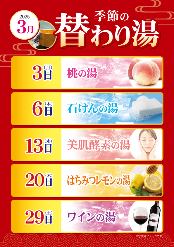 3月の変わり湯