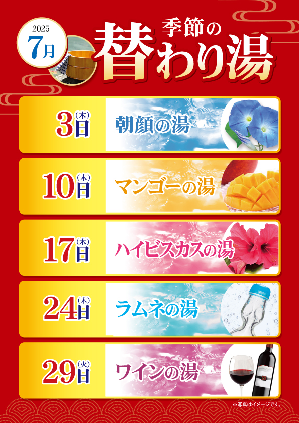 7月の変わり湯