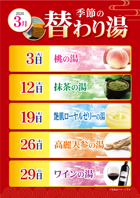 3月の変わり湯