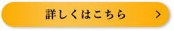 詳しくはこちら