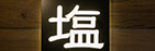 塩サウナ（男性限定）
