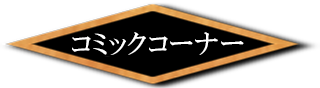 コミックコーナー