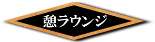 憩ラウンジ