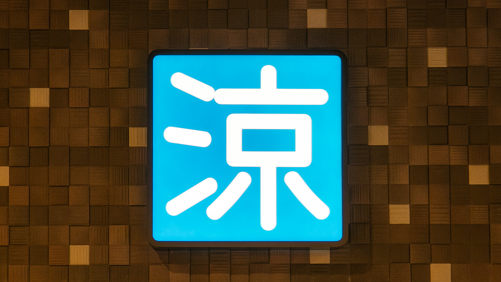 涼