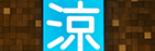 涼