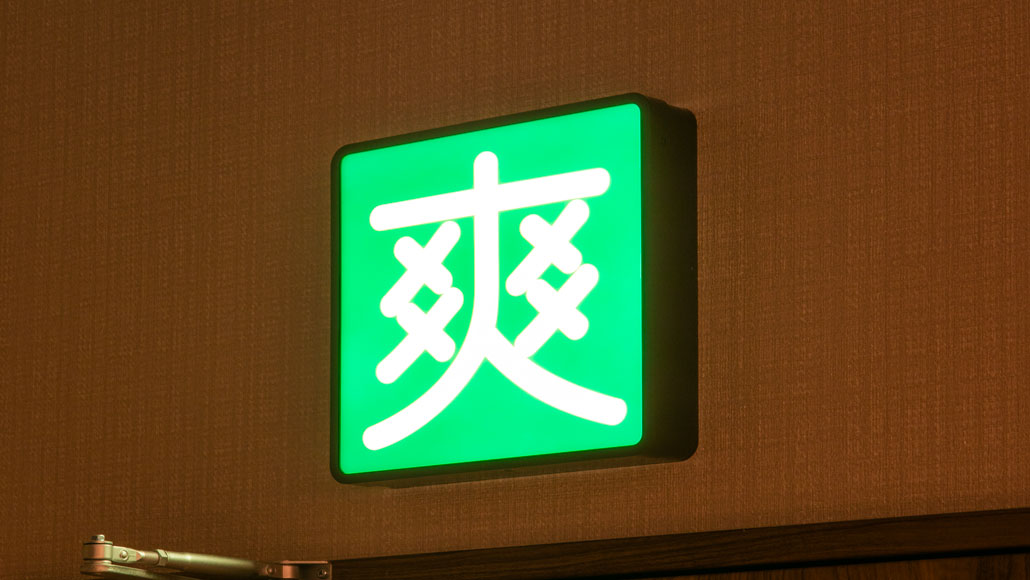 爽