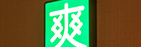 爽