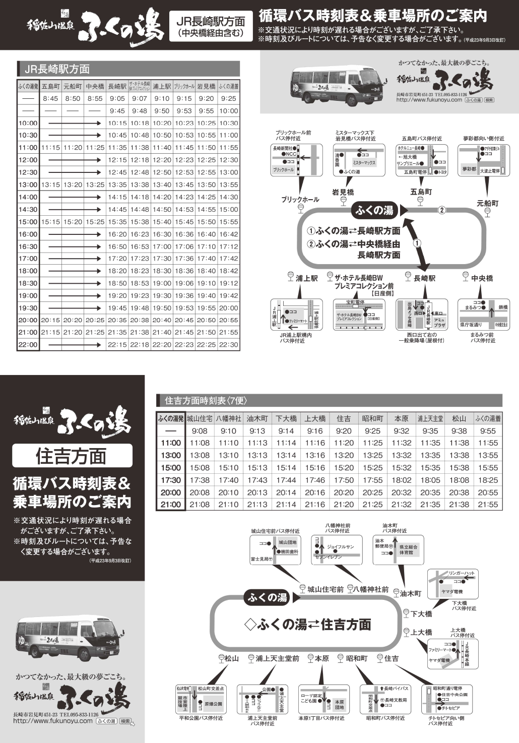 ふくの湯バス乗り場