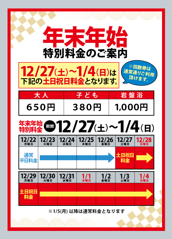 【年末年始】特別料金のご案内