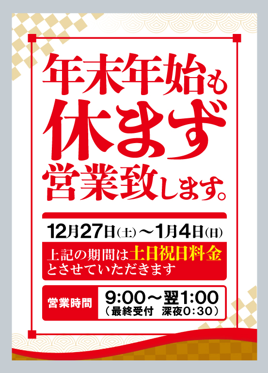 年末年始も休まず営業いたします