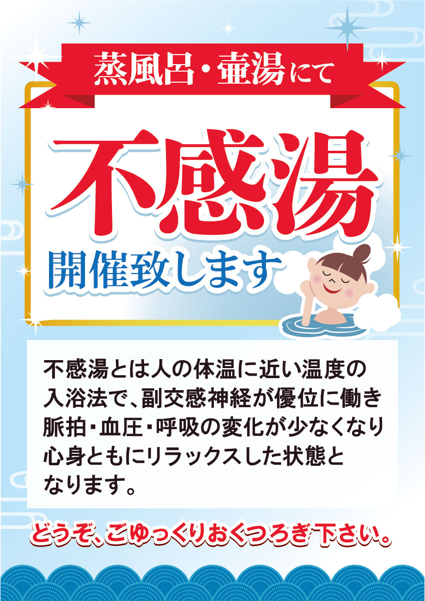 【5/16~】不感湯開催致します！
