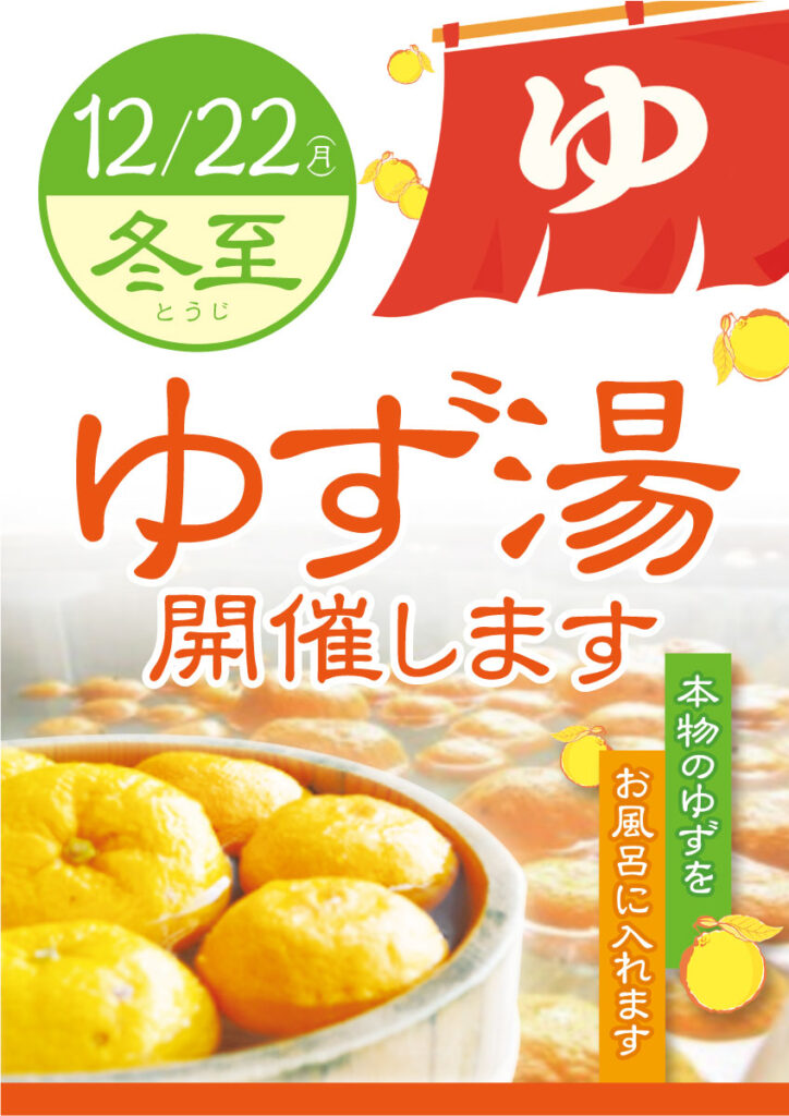 【12/22】ゆず湯開催します！