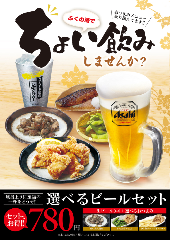 ふくの湯でちょい飲みしませんか♪