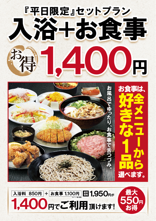 【平日限定】お食事付のセットプランがお得！