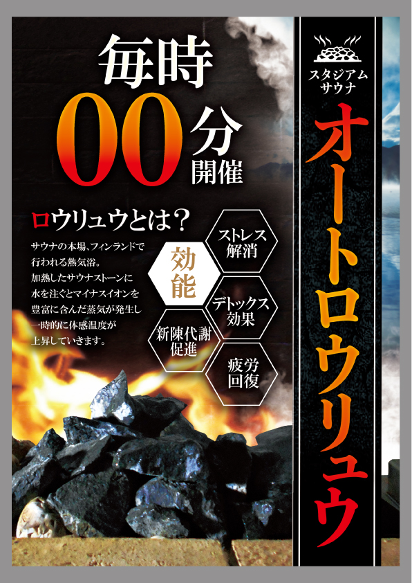 【大浴場サウナ】オートロウリュウ実施中！！