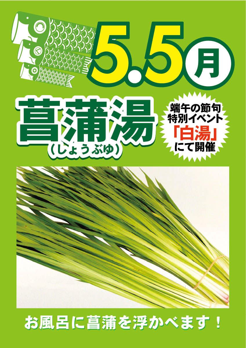 5/5　端午の節句特別イベント「菖蒲湯」