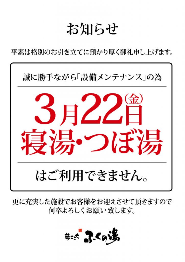 3/22（金）【寝湯・つぼ湯】メンテナンスのお知らせ