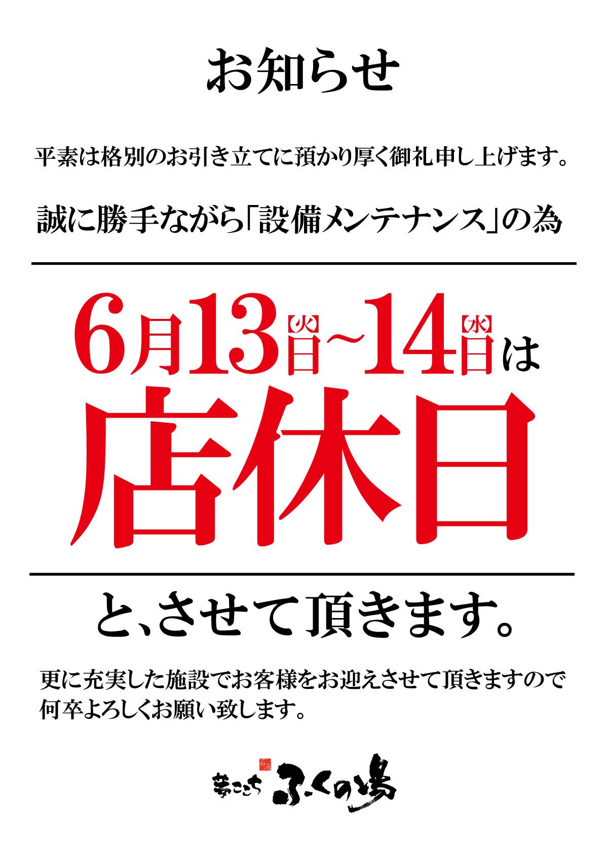 【6月13日～14日】店休日のお知らせ