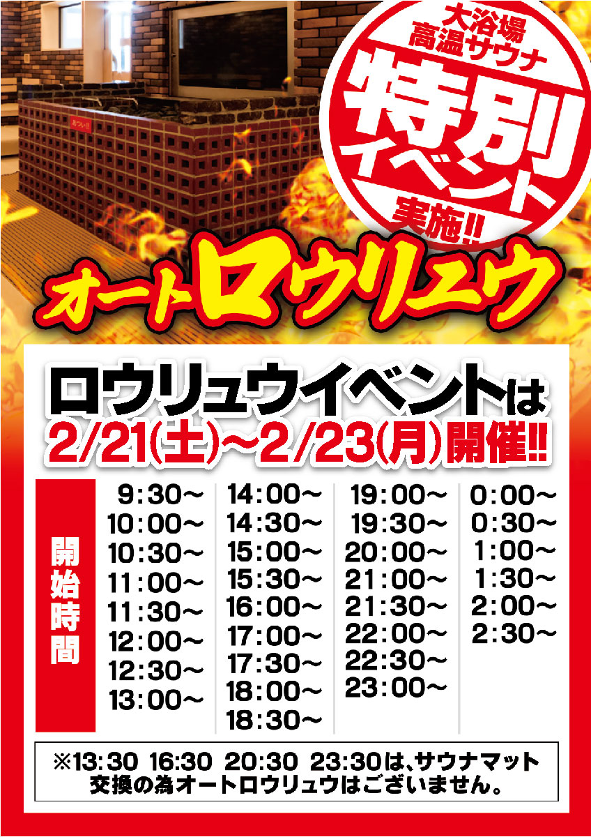 【2/21～2/23限定】サウナ　オートロウリュ増加します!!
