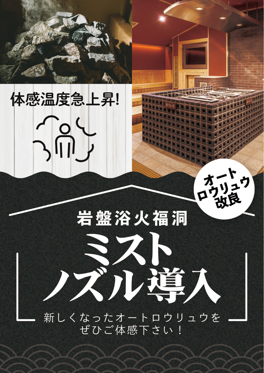 【岩盤浴】火福洞のオートロウリュウがリニューアル！