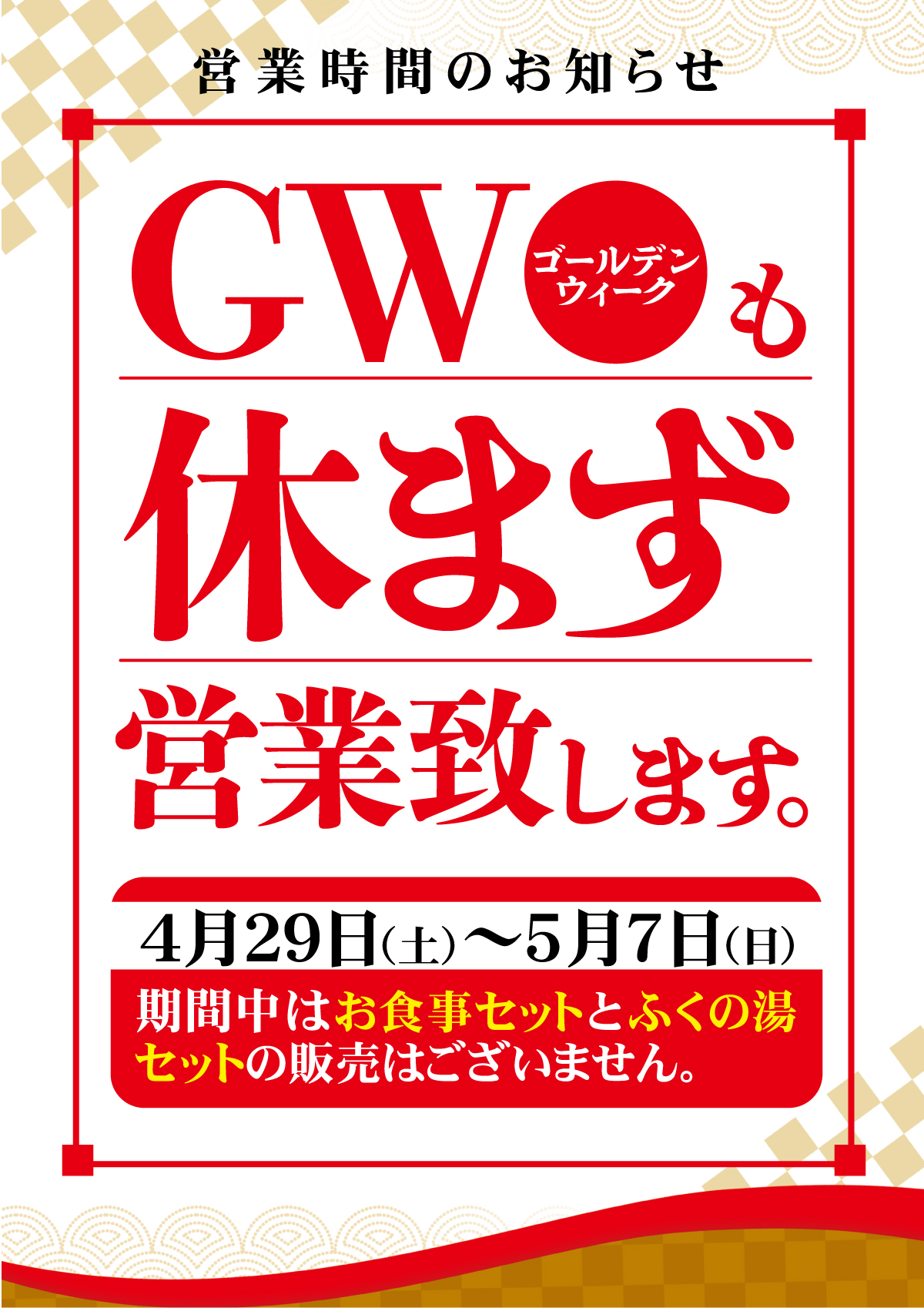 ゴールデンウィークも休まず営業致します！