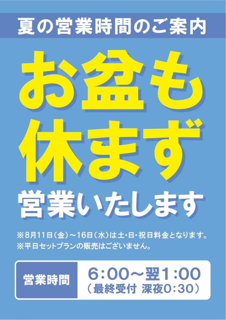 お盆も休まず営業致します！