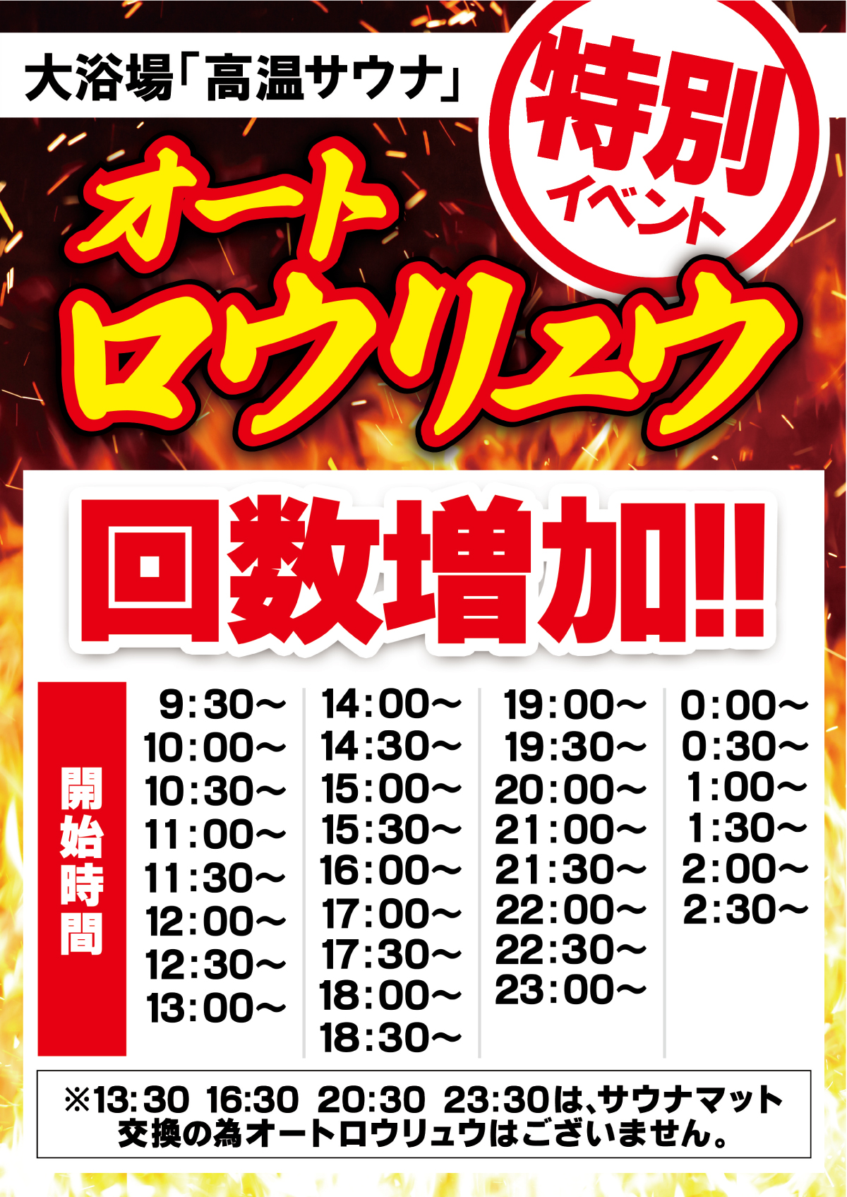 【GW特別イベント②】5/3～5/6限定　高温サウナ　オートロウリュウ増加!!