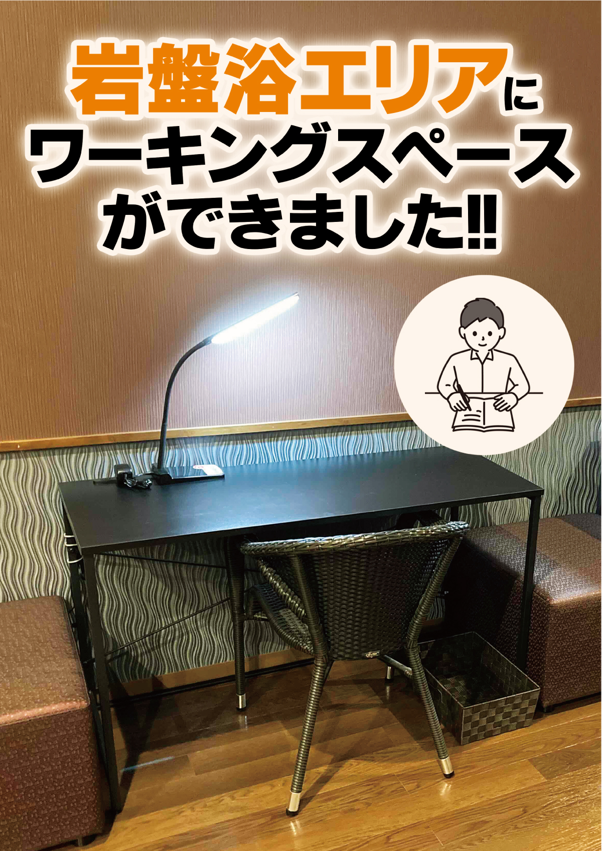 【岩盤浴】ワーキングスペースが出来ました！無料Wi-Fi完備！