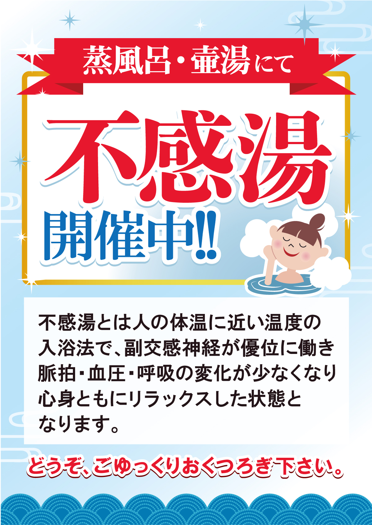 【お待たせしました！】不感湯開催します♪