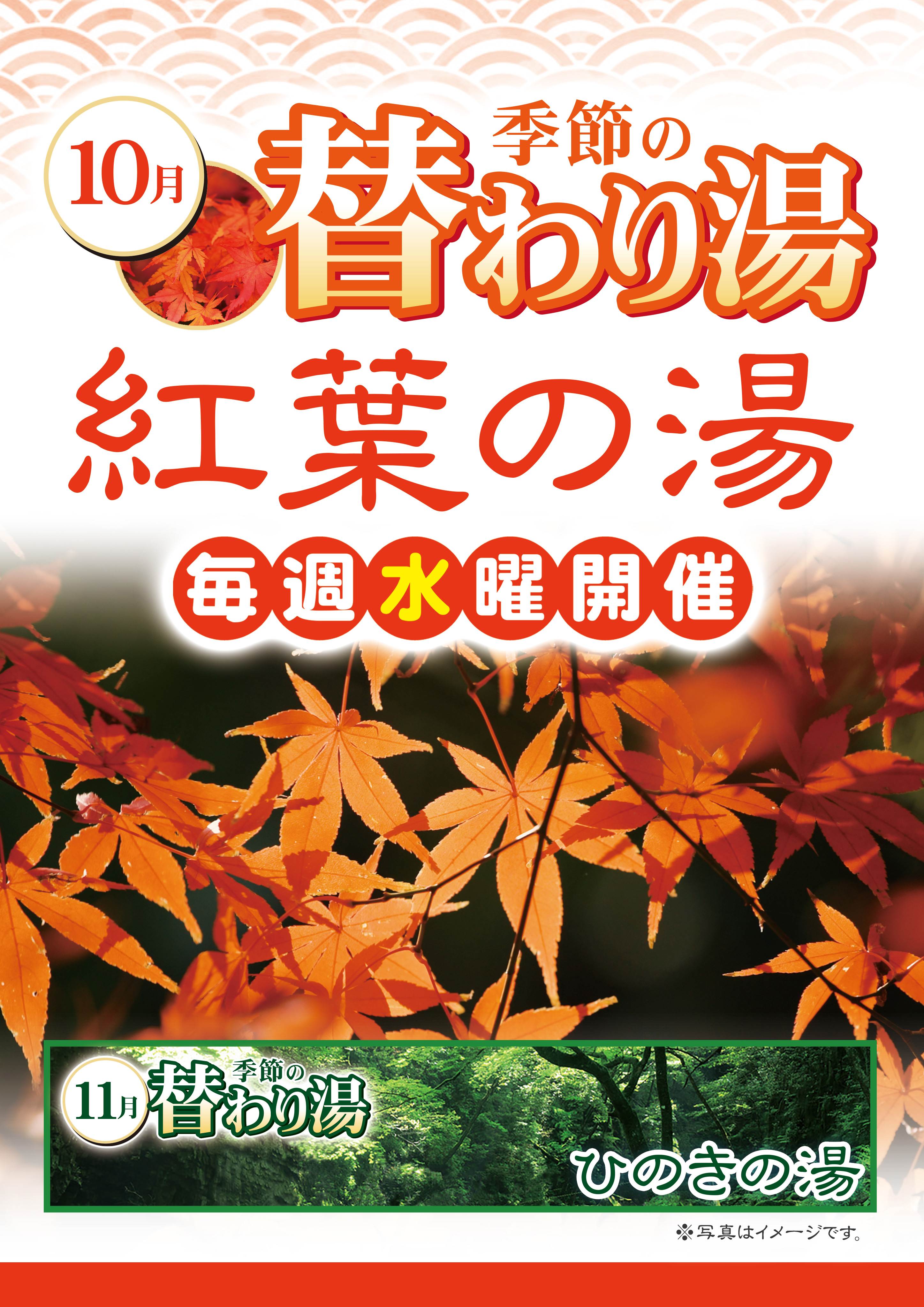 10月の変わり湯