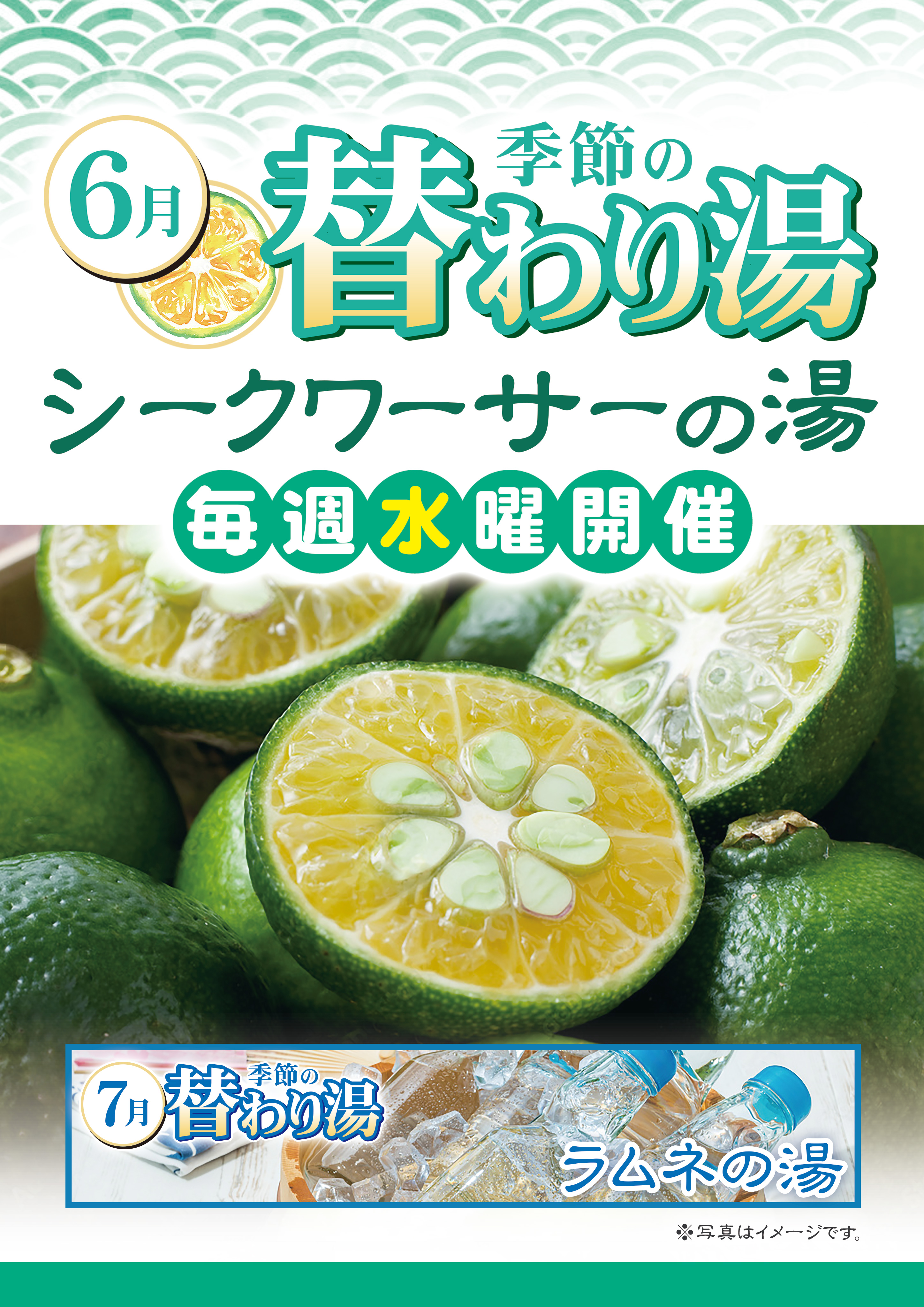 6月の変わり湯