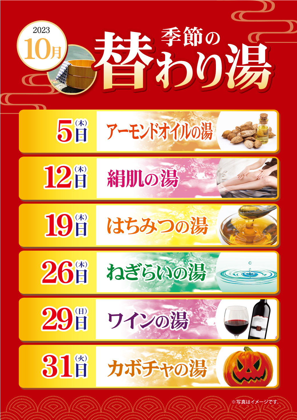 10月の変わり湯