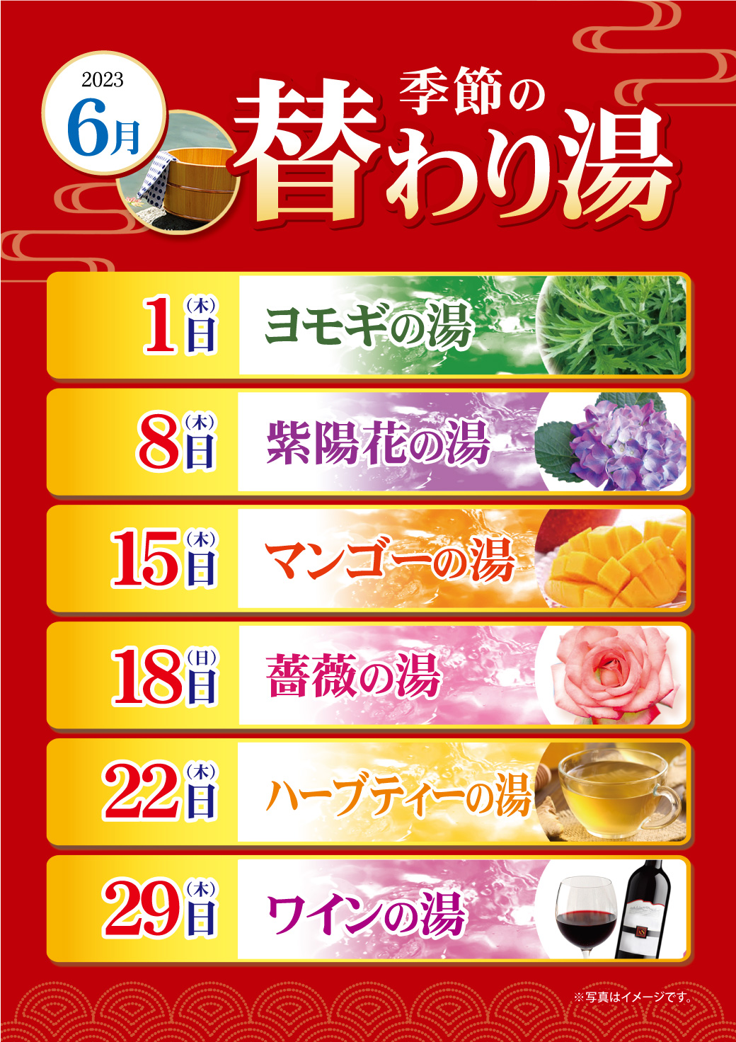 6月の変わり湯