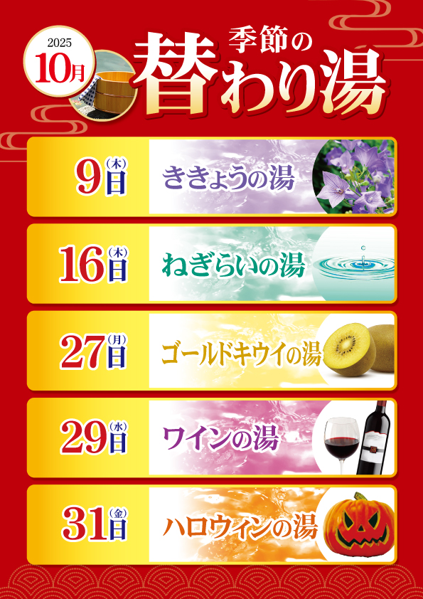 10月の変わり湯