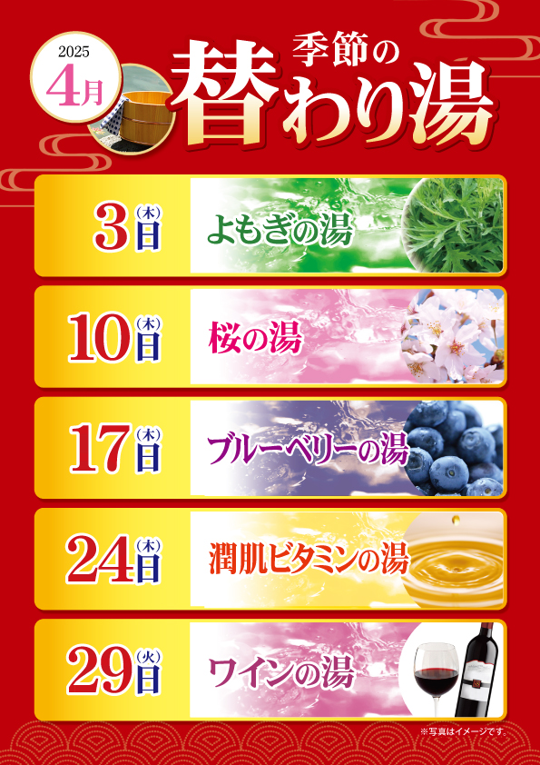 4月の変わり湯