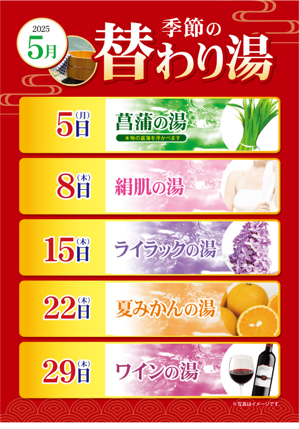 5月の変わり湯