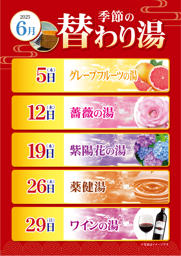 6月の変わり湯