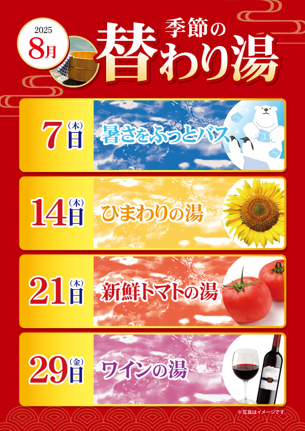 8月の変わり湯