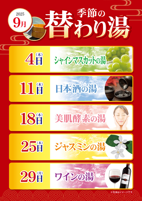 9月の変わり湯