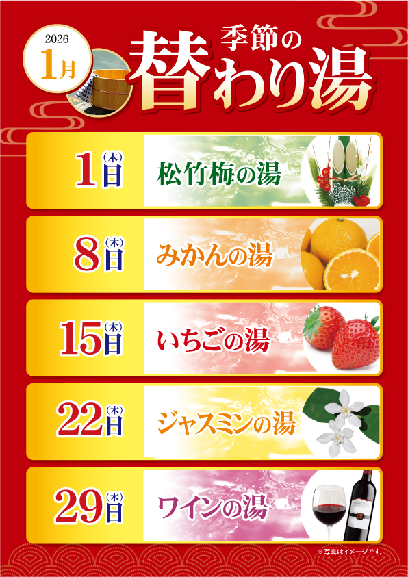 1月の変わり湯