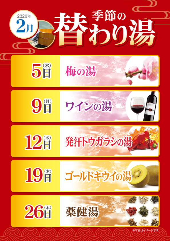 2月の変わり湯