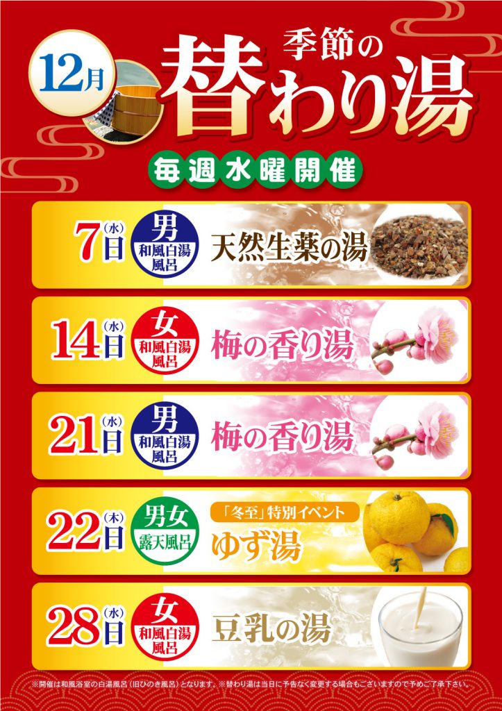 12月の替わり湯のご案内