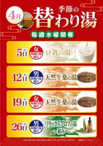 ４月の替わり湯のご案内