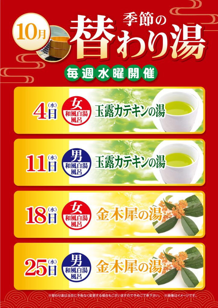 10月の替わり湯のご案内