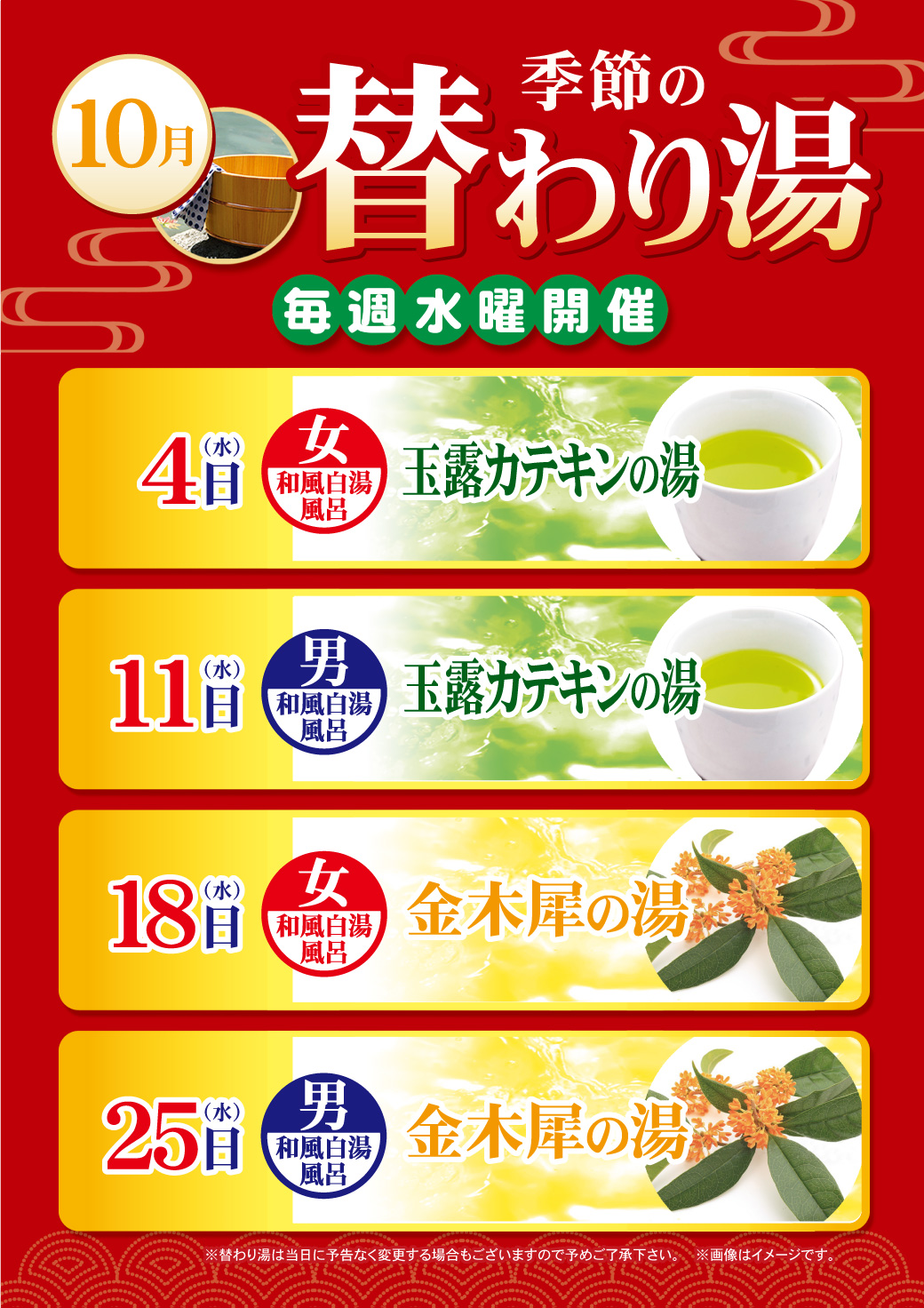 10月の変わり湯