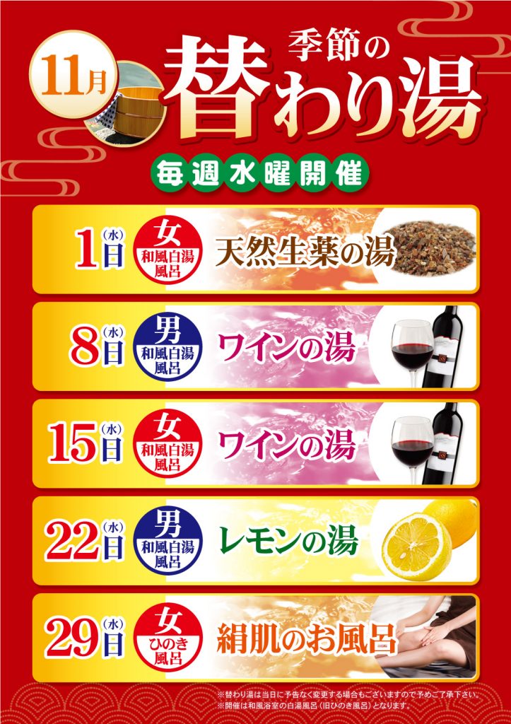 11月の替わり湯のご案内