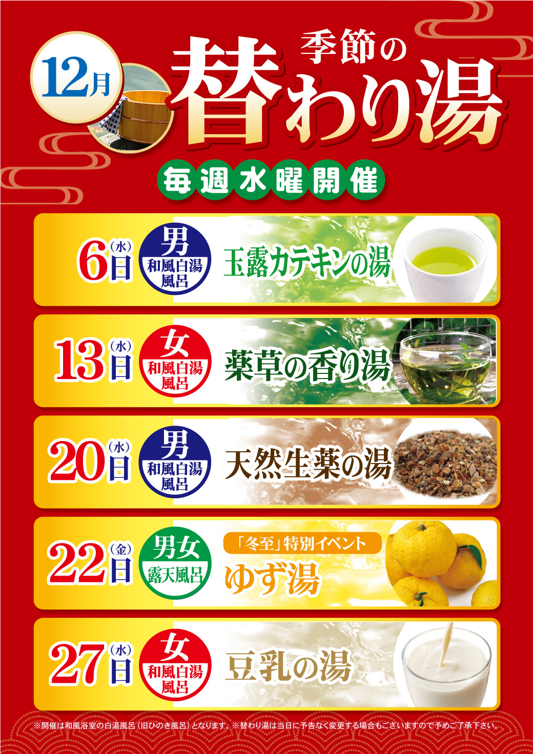 12月の変わり湯